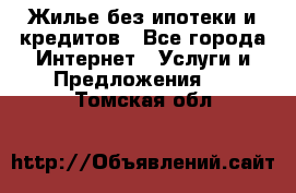 Жилье без ипотеки и кредитов - Все города Интернет » Услуги и Предложения   . Томская обл.